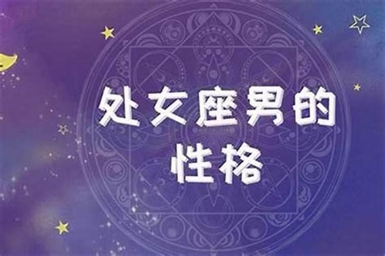 处女座男生应该怎么追