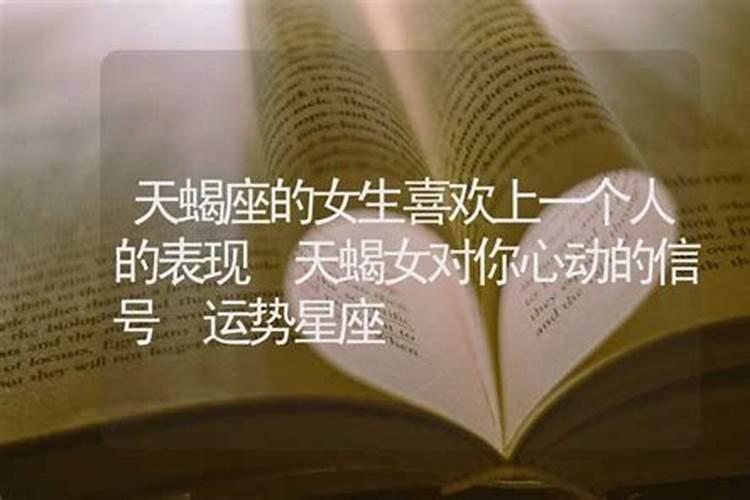 天蝎女心动了的表现