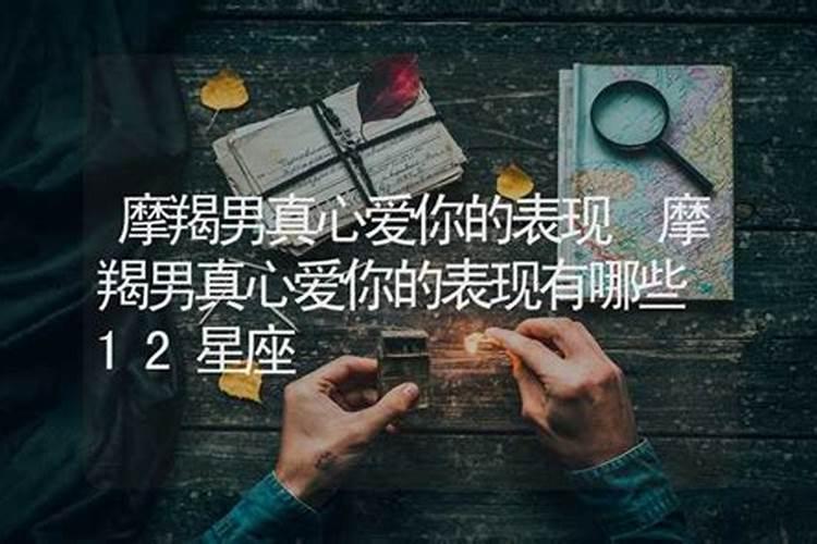 十二星座男真心爱你的表现