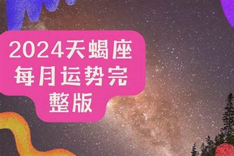 2024年天蝎运势完整版