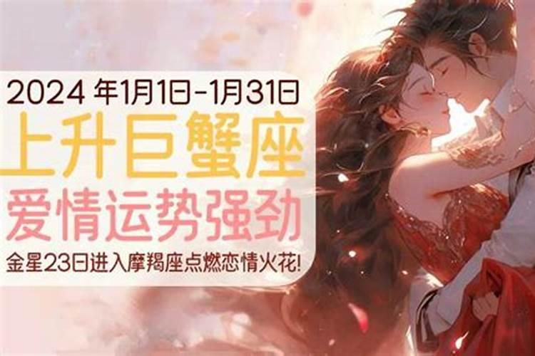 巨蟹男爱情运势2024