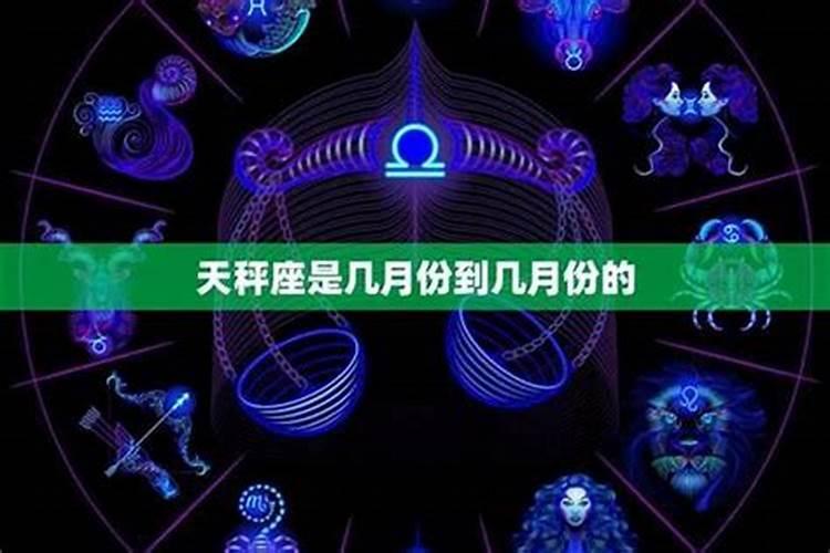 天秤座是在农历的几月几日