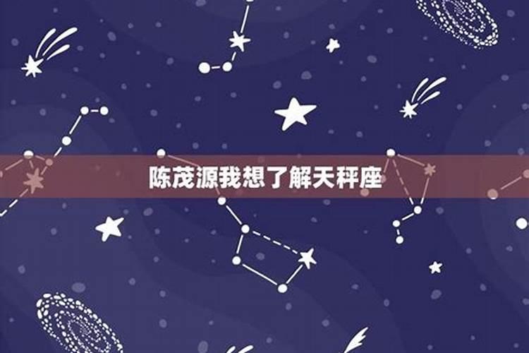 唯一能治住天秤的星座陈茂源