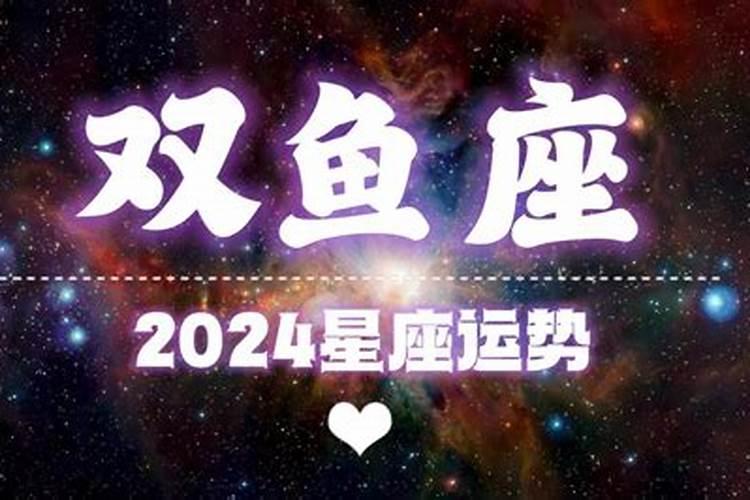 2024年双鱼年运