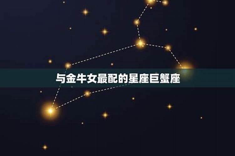 金牛女和什么星座最配