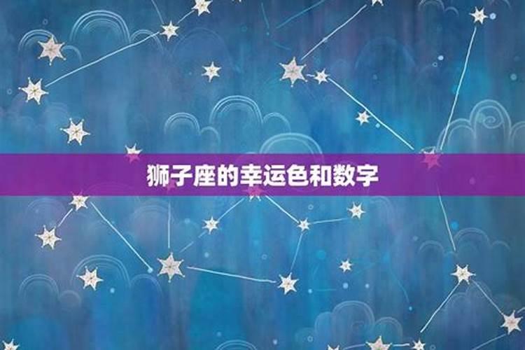 九月狮子座幸运色