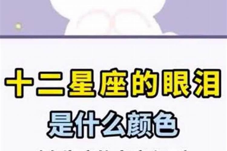 眼泪12星座