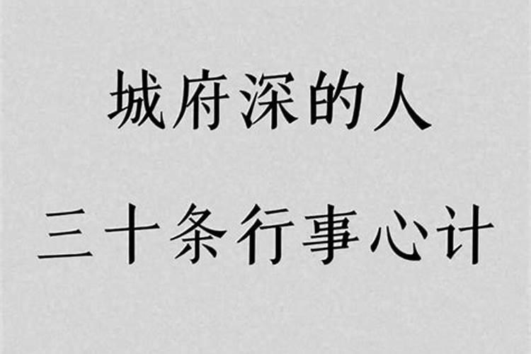 心计城府深的人