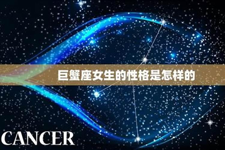 巨蟹座的女生性格是怎样的