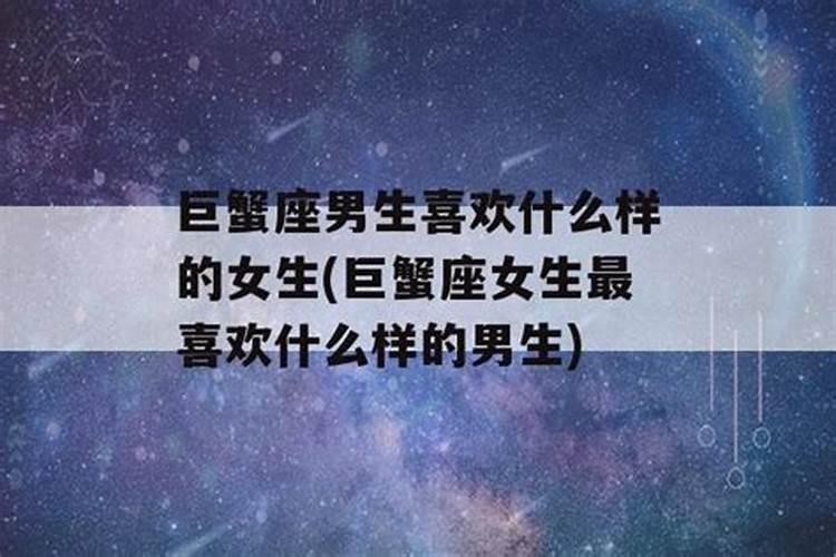 巨蟹座女生最喜欢什么样的男生