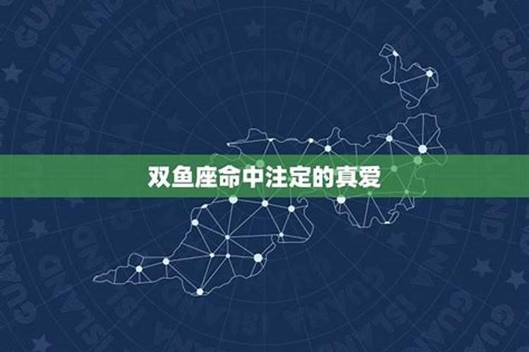 双鱼座命中注定的真爱在什么时候