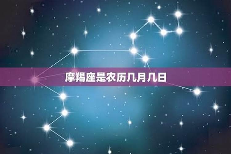 摩羯座的出生日期是农历的几月几号