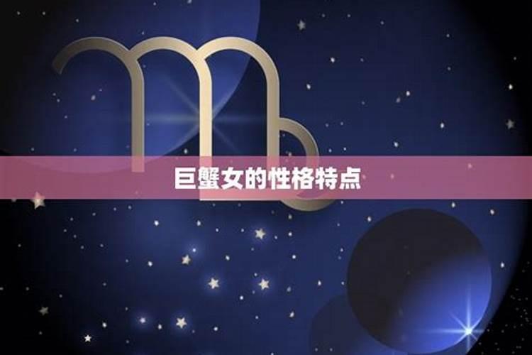 巨蟹女的性格特点和致命弱点