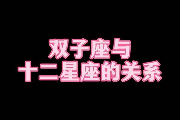 十二星座与双子座的关系