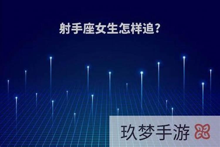 射手男会用怎样的手段去追女孩子
