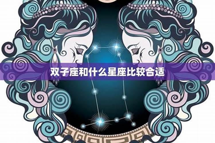 双子座跟什么合适