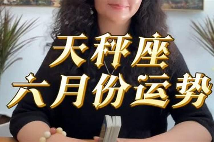 天秤六月份运势