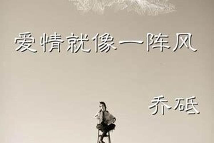 爱情就像一阵风歌词