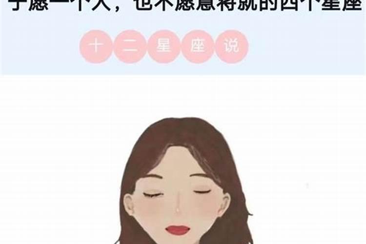 宁愿单身也不愿意将就的星座