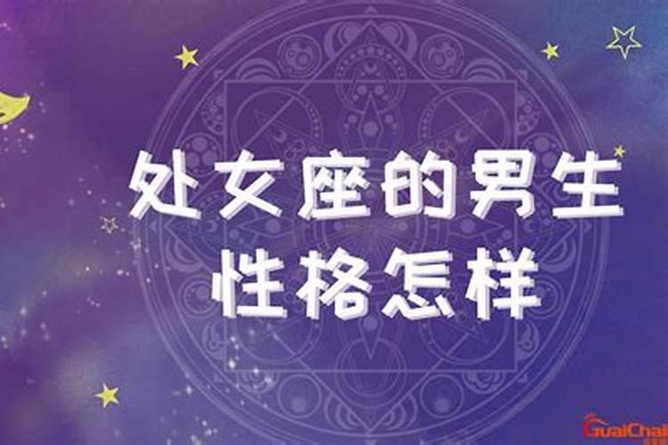 处女座男生的性格分析和详解