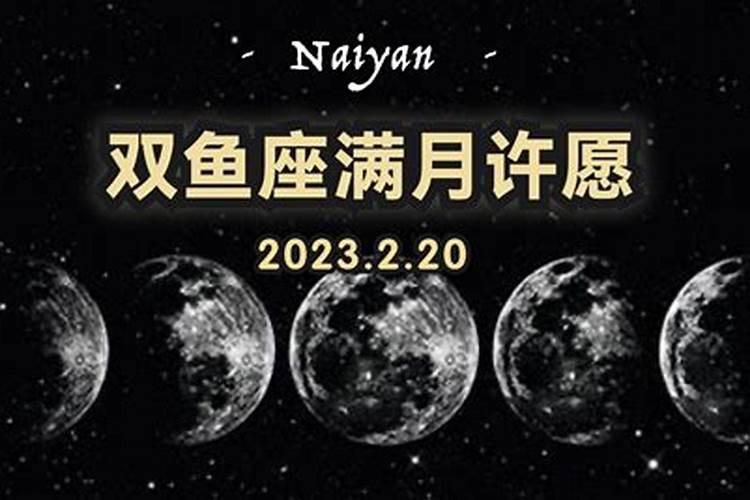 双鱼座新月适合许什么愿望