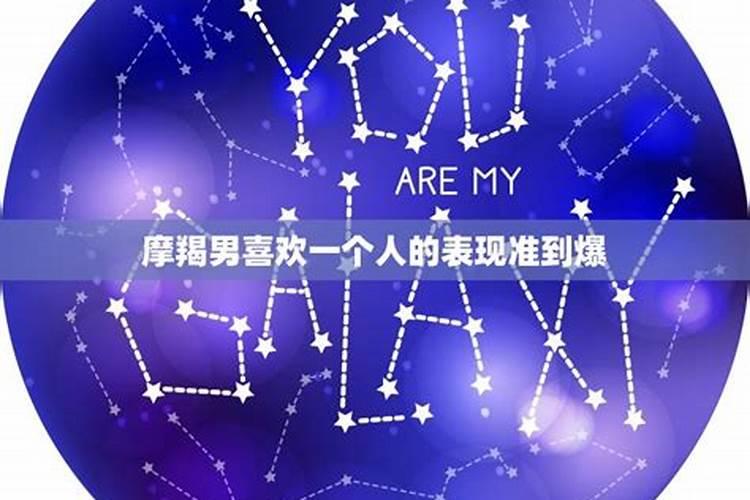 摩羯男爱一个人的表现有哪些