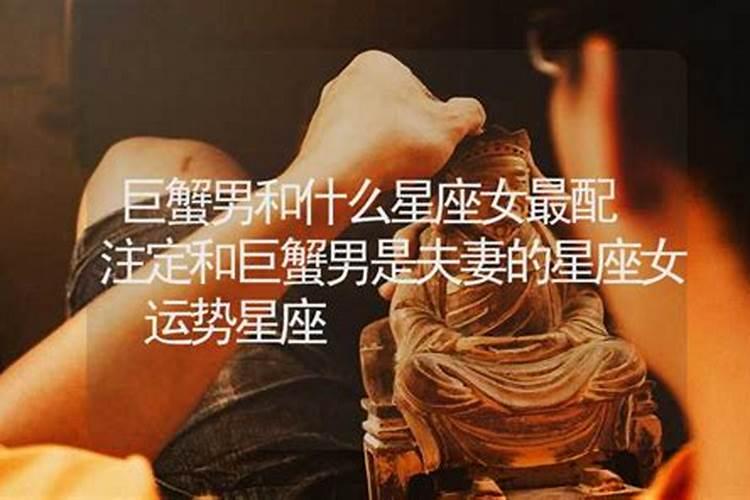 巨蟹男注定爱上的星座女