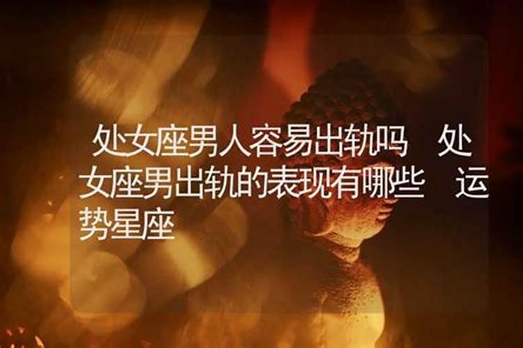 处女座容易出轨么女生