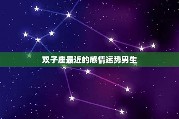 双子座面对感情