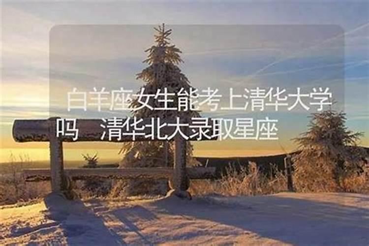 白羊座能考上哪所大学