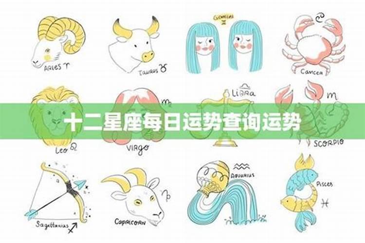 今天十二星座运势查询