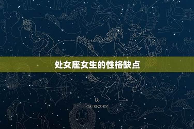 处女座的女人性格缺点