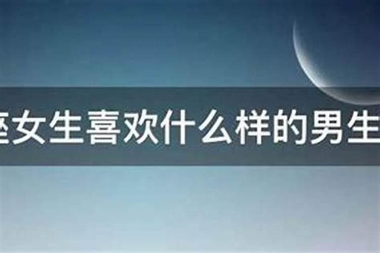 双鱼男最不喜欢什么样的女生