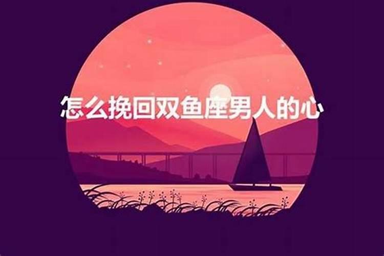 伤了双鱼女的心，如何挽回