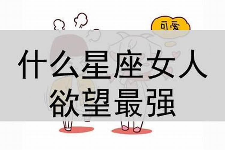 十二星座哪个星座欲望最强