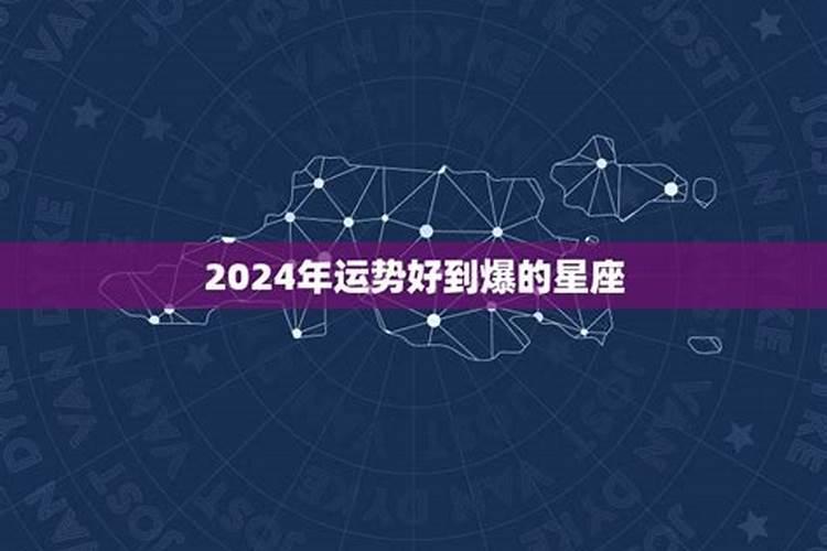 热门前景、戏剧性或巨大成功？带来了2024年夏季星座运势
