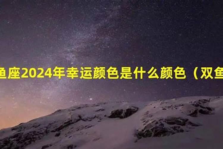 狮子座2024年的幸运色第一