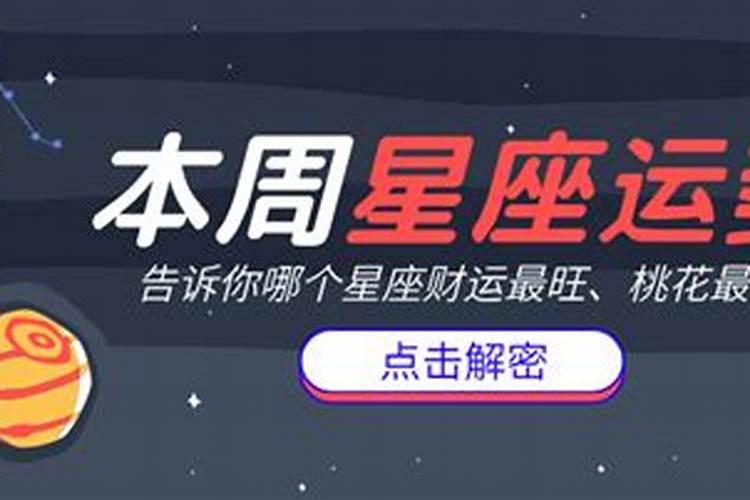 财运最好的星座是哪个星座