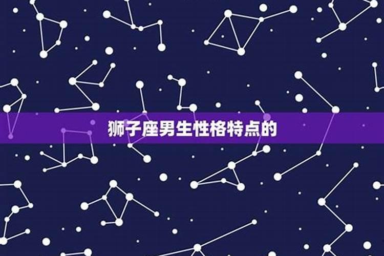 狮子座性格和特点