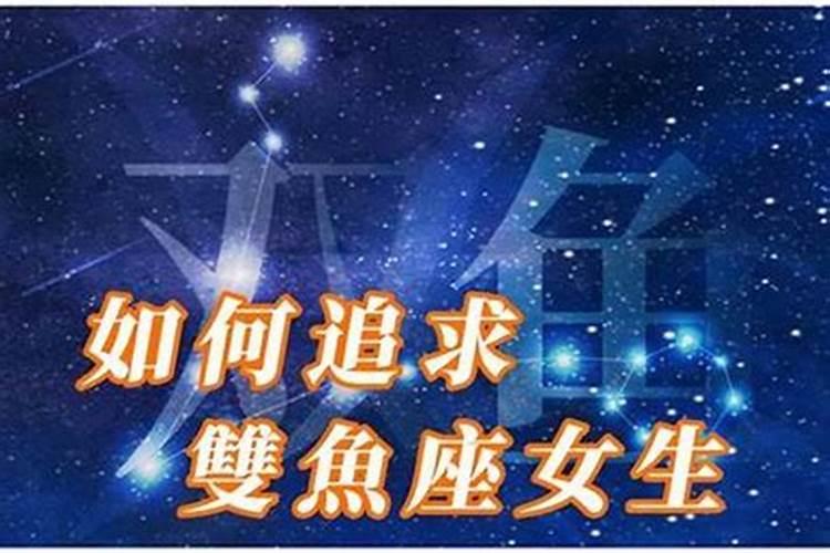 双鱼座女生要怎么追