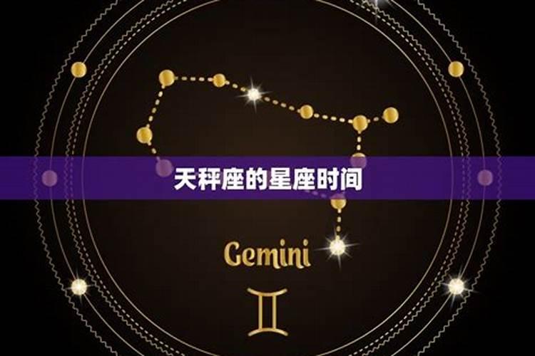 天秤座是几月几号啊