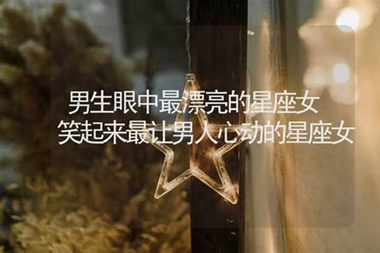 最让男生心动的星座女