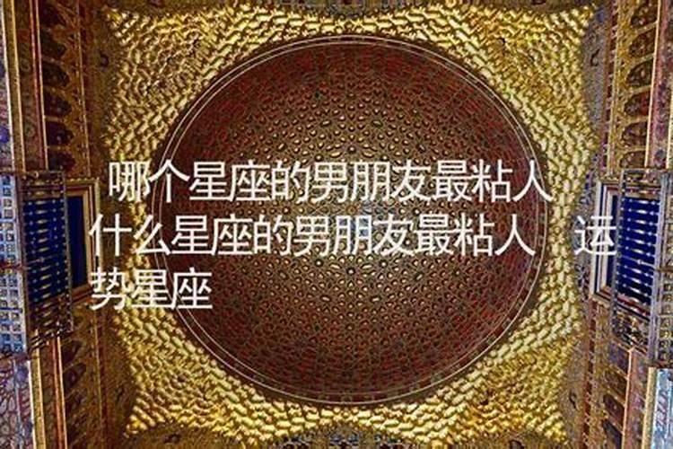 哪些星座男喜欢粘人