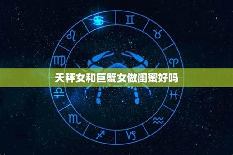 天秤座与巨蟹座的友情