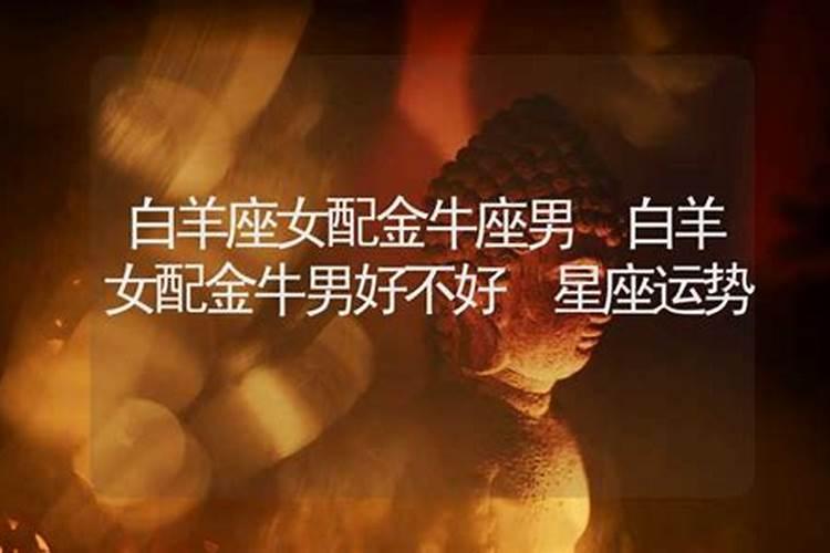 金牛男遇到白羊女