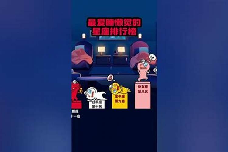 最爱睡懒觉的星座