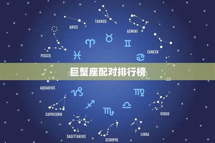 巨蟹座土象星座，巨蟹座跟哪个星座最般配
