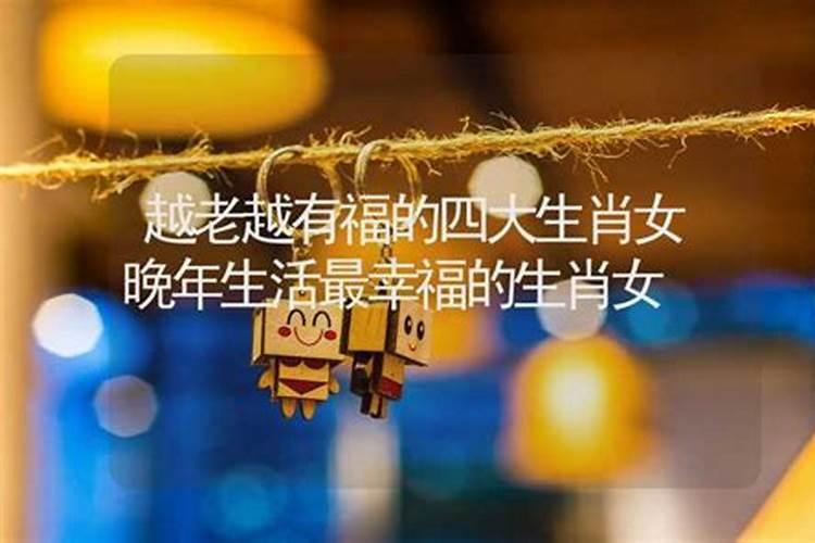 晚年有福的四大生肖女