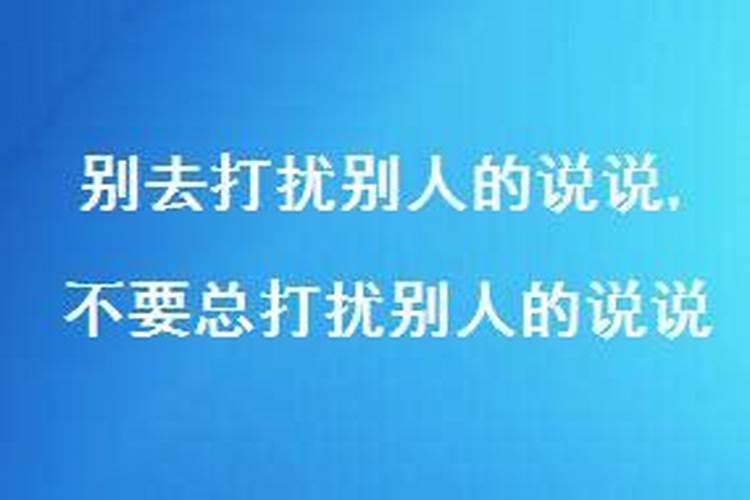 别让自己打扰到别人