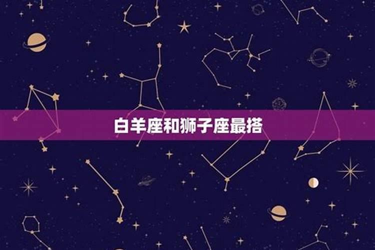 白羊座与哪个星座最匹配